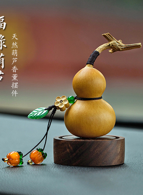 天然葫芦汽车饰品车载香薰香水中控台车内挂件男女桌面摆件创意礼