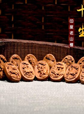印度老山檀香十二生肖吊坠檀木品属相本命年挂件祈好运木挂牌佛