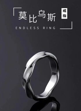 莫比乌斯环戒指男潮小众设计钛钢不掉色简约个性高级感女生单身戒