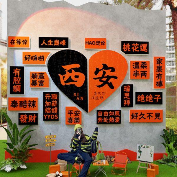 网红打卡拍照区布置民宿小院场背景墙互动摆件户外露营风氛围装饰,淘宝优惠券,粉丝福利购,淘宝优惠卷