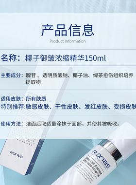 Ronas柔娜丝椰子御皱浓缩修护精华150ml修复补水弹润紧致强化屏障