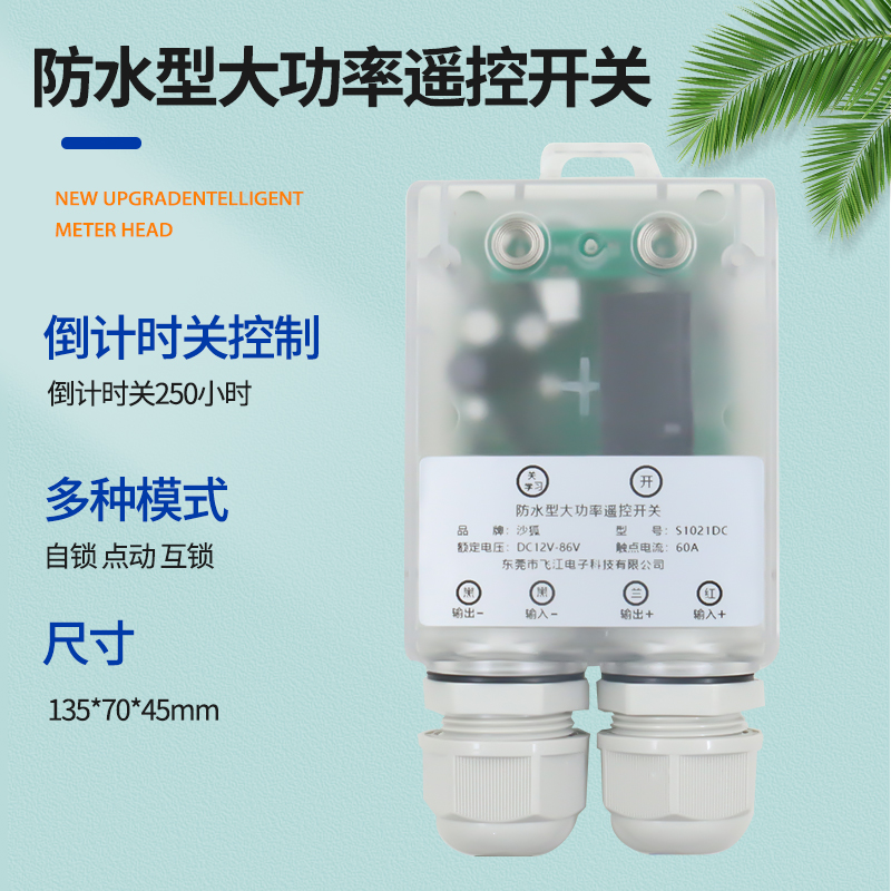 防水型遥控开关12V24V48V72V无线遥控智能直流水泵电瓶断电继电器 - 图1