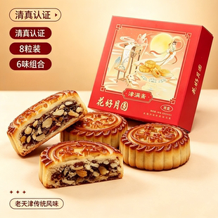 【8粒礼盒】天津清真老式月饼