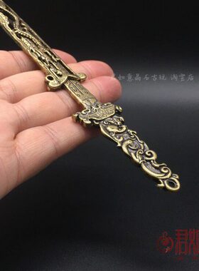 实心黄铜龙凤呈祥铜剑 全铜镂空雕龙凤带剑鞘小铜剑宝剑铜把件
