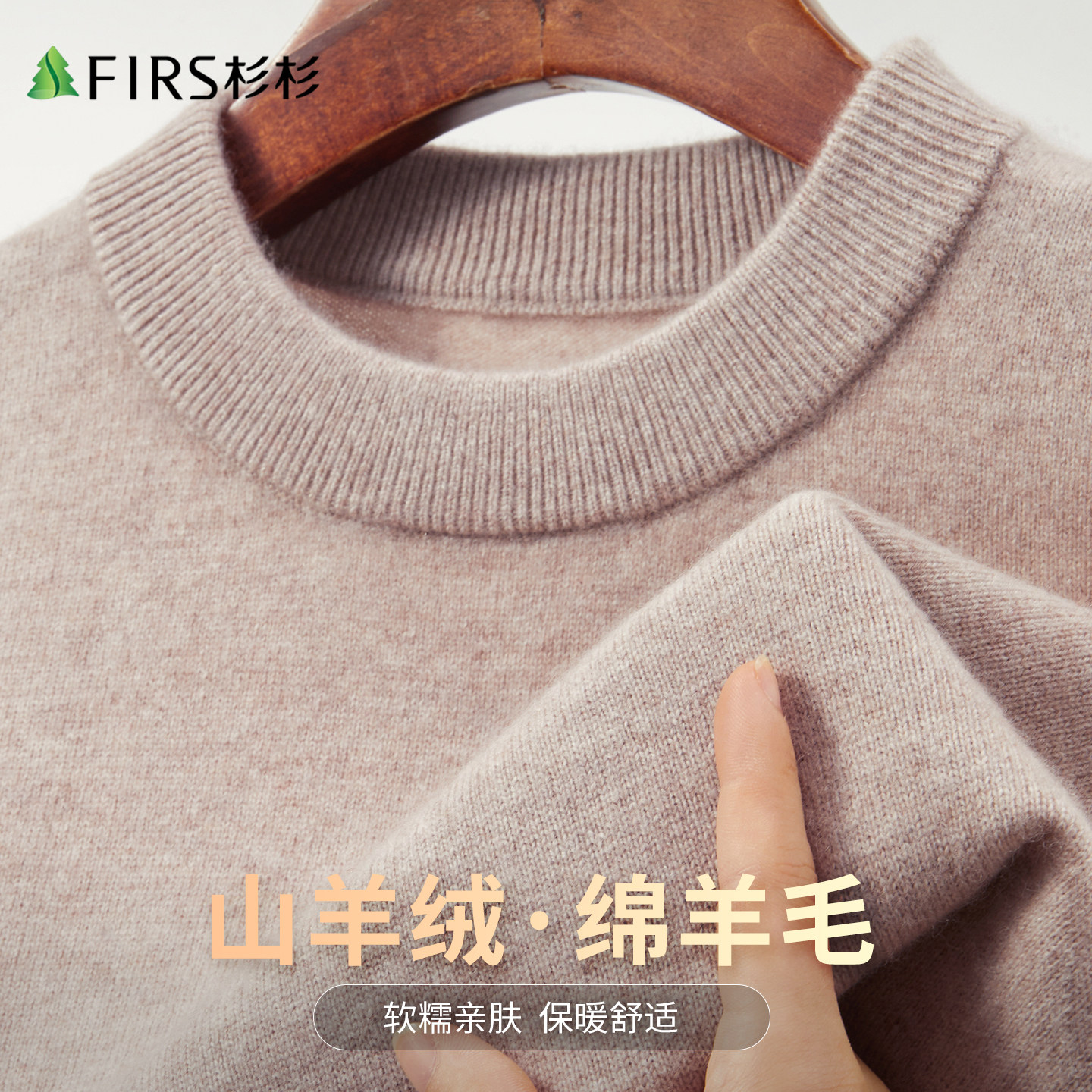 Firs/杉杉【30%羊绒+70%羊毛】加厚保暖套头基础版型男士羊绒衫,淘宝优惠券,粉丝福利购,淘宝优惠卷
