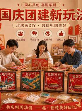 国庆节珍珠画diy2026新款diy材料包手工高级感可粘贴材料摆台礼物