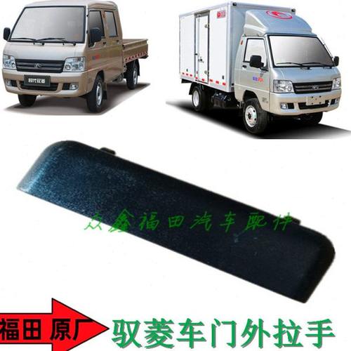 福田汽车配件驭菱VQ1V1V2V5车门外拉手外把手扣手拉柄原厂包邮 - 图0