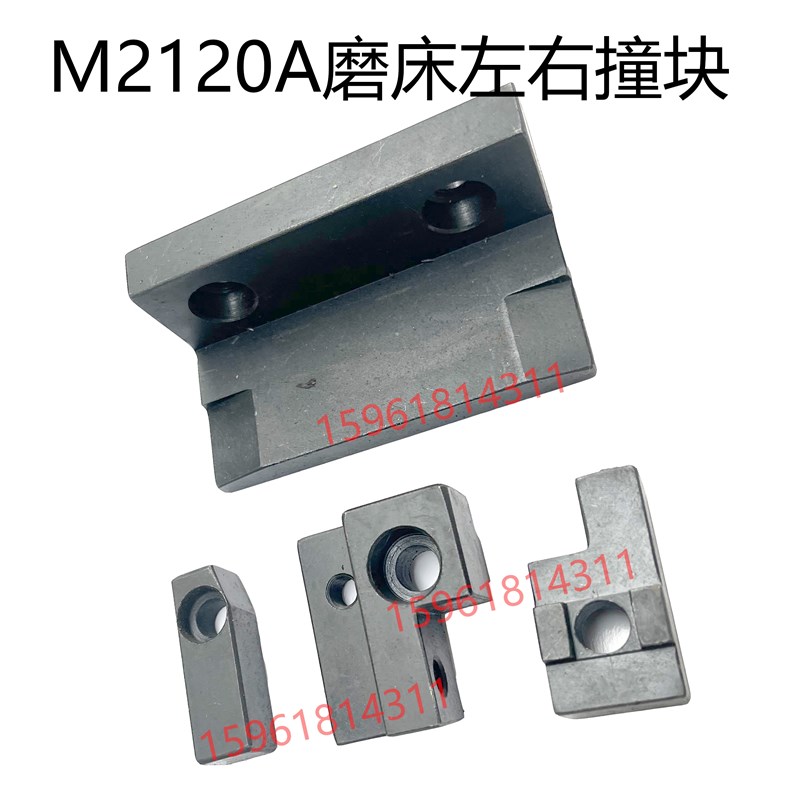 无锡机床厂M2120A工作台行程撞块 左右移动块限位块 内圆磨床配件 - 图1