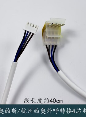 杭州西奥西子奥的斯机电电梯HBP12外呼盒转接线4芯插针按钮连接线