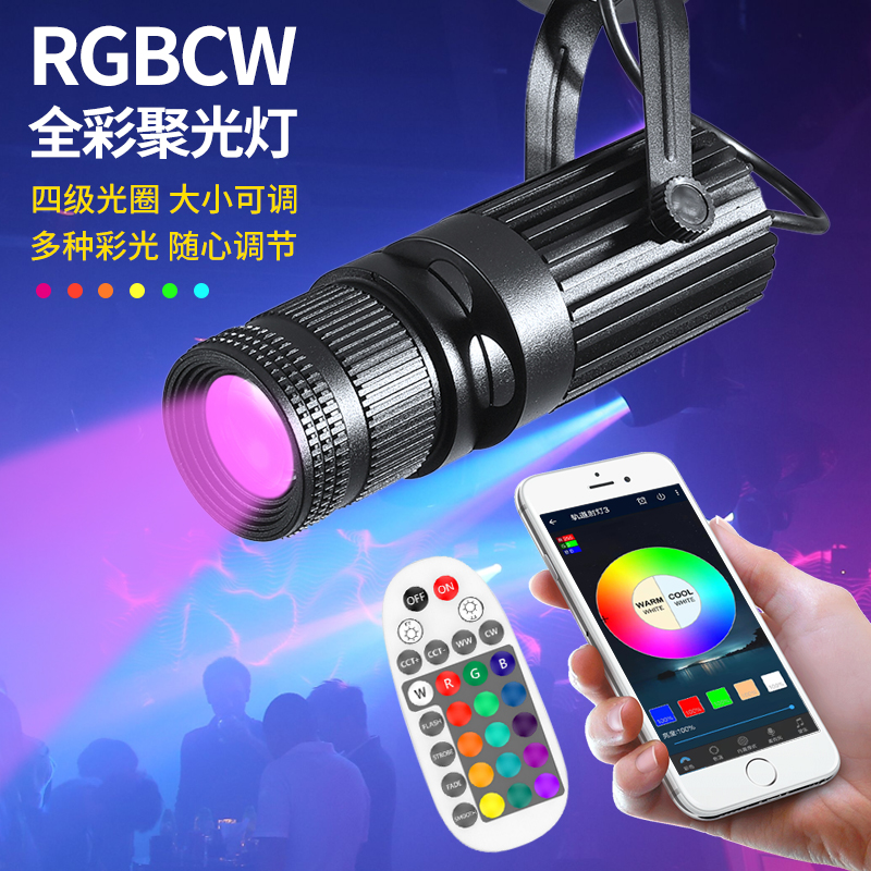 蓝牙智能RGBCW聚光灯剧本杀小舞台演绎射灯酒吧束光氛围灯APP遥控 - 图0