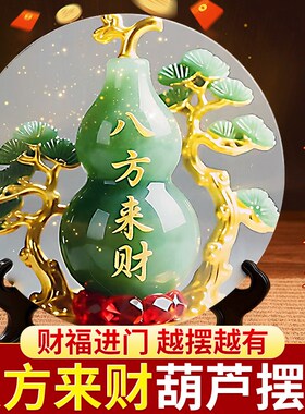 八方来财玉葫芦摆件客厅高级感福禄鞋柜玄关摆台旺宅摆件家用翠玉