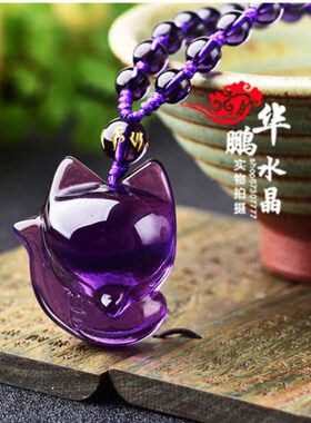 2024年紫水晶旺桃花狐狸  聚财运转增奇缘男女款吊坠