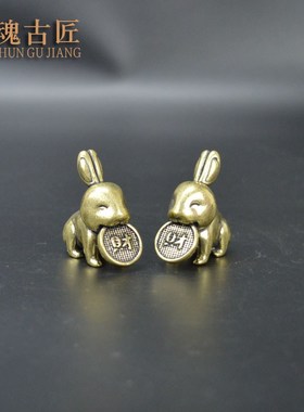 黄铜铜兔子小摆件纯铜实心生肖兔招财兔把Q件桌面摆设小铜器