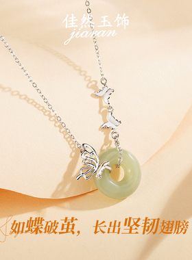 佳然玉饰蝴蝶平安扣和田玉吊坠S925纯银项链女锁骨链送闺蜜女友