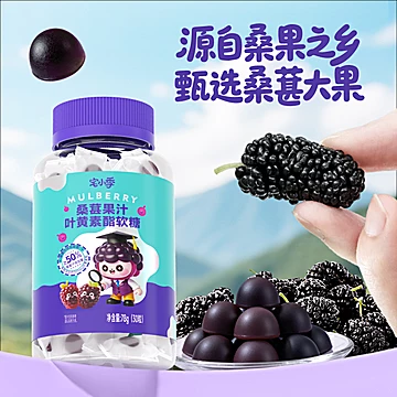 宅小季桑葚叶黄素酯果汁软糖[12元优惠券]-寻折猪