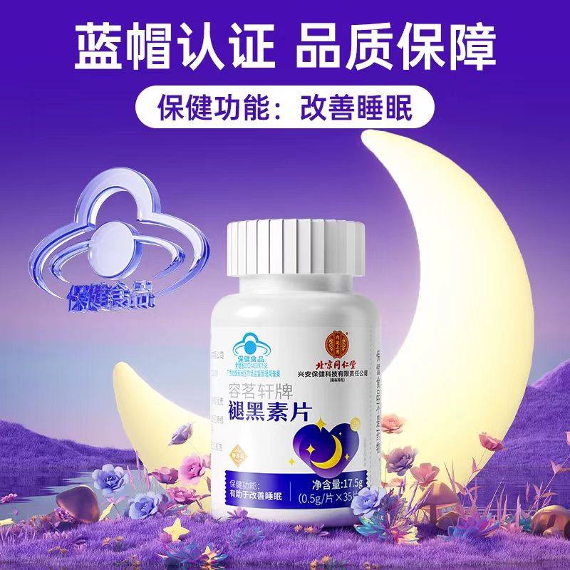 北京同仁堂内廷上用容茗轩牌褪黑素35片安瓶助眠改善蓝帽正品,淘宝优惠券,粉丝福利购,淘宝优惠卷