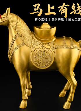 黄铜马上有钱摆件生肖马客厅办公室桌面玄关电视柜开业礼品大号