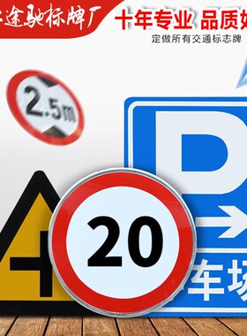 交通标志牌限高限速牌路牌指示牌标识牌道路反光牌公路标牌铝定做
