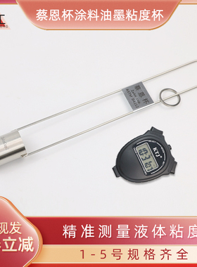 ZAHN蔡恩杯 柴氏杯1/2/3/4/5号油墨涂料液体浸入式手提式粘度杯计