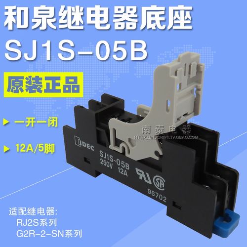 正品和泉IDEC继电器底座 SJ1S-05B 5脚 12A(适配RJ1S-CL G2R-1-SN - 图0