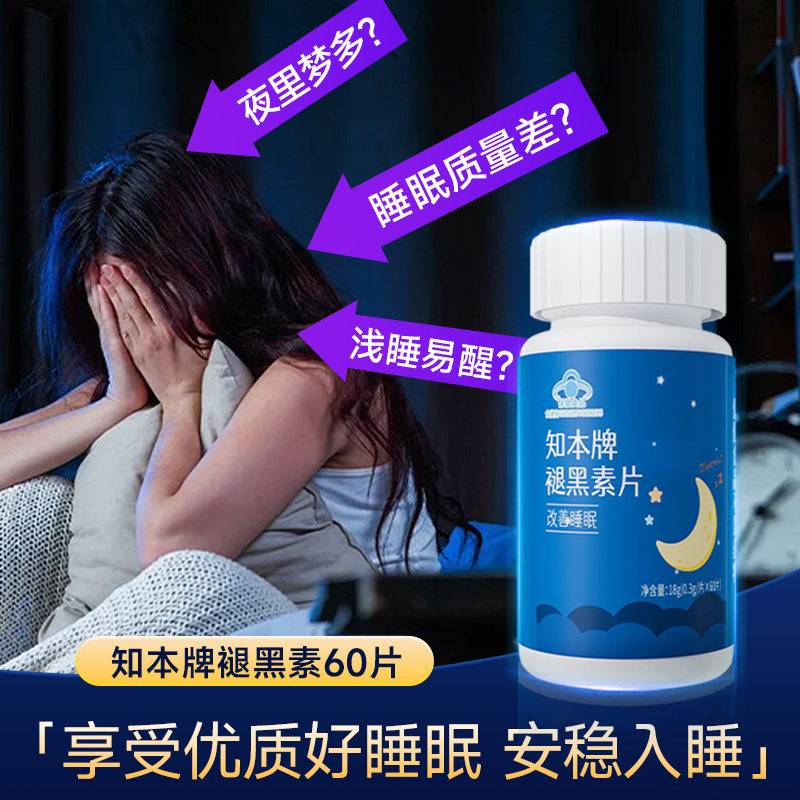 知本牌褪黑素片60片剂改善睡眠成人国产蓝帽保健正品维生素B6