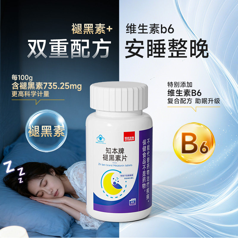 知本牌褪黑素片助眠深度睡眠调节睡眠质量轻松入睡正品