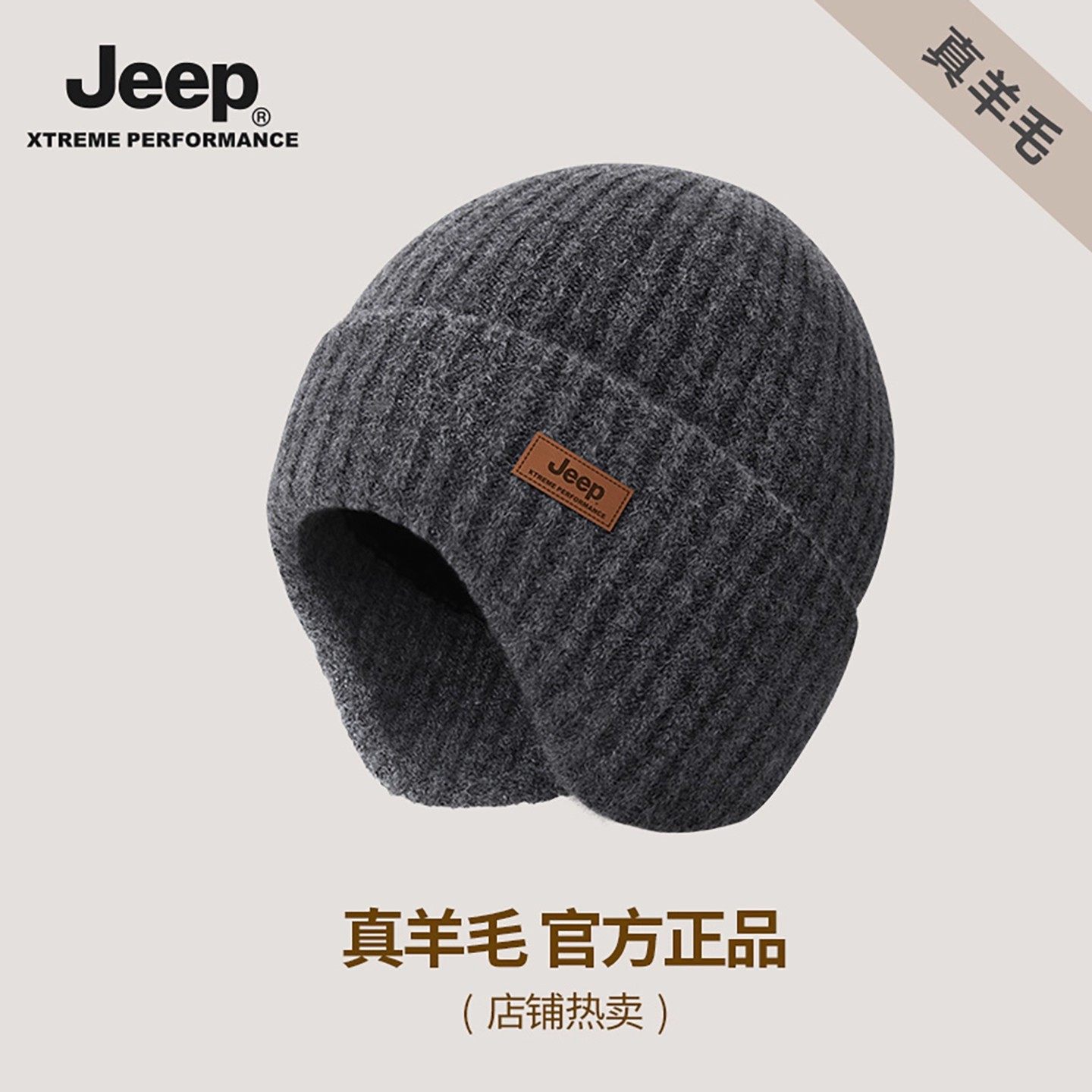 jeep吉普帽子男士冬季羊毛混纺保暖护耳防风毛线帽加绒加厚针织帽,淘宝优惠券,粉丝福利购,淘宝优惠卷