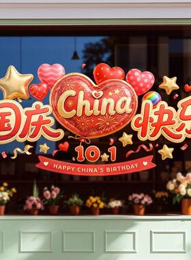 国庆节日十一装饰品快乐静电玻璃门橱窗户贴纸店铺氛围感气球2026