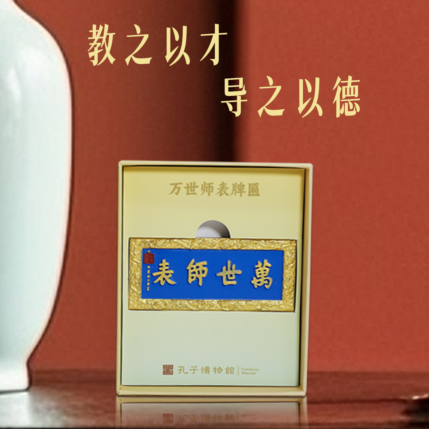 孔子博物馆文创 万世师表牌匾树脂冰箱贴孔庙旅游纪念品伴手礼