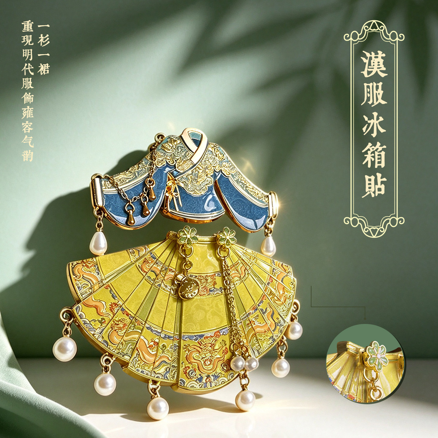 孔子博物馆文创织锦翠裾汉服冰箱贴凤冠衣服曲阜纪念品伴手礼礼物