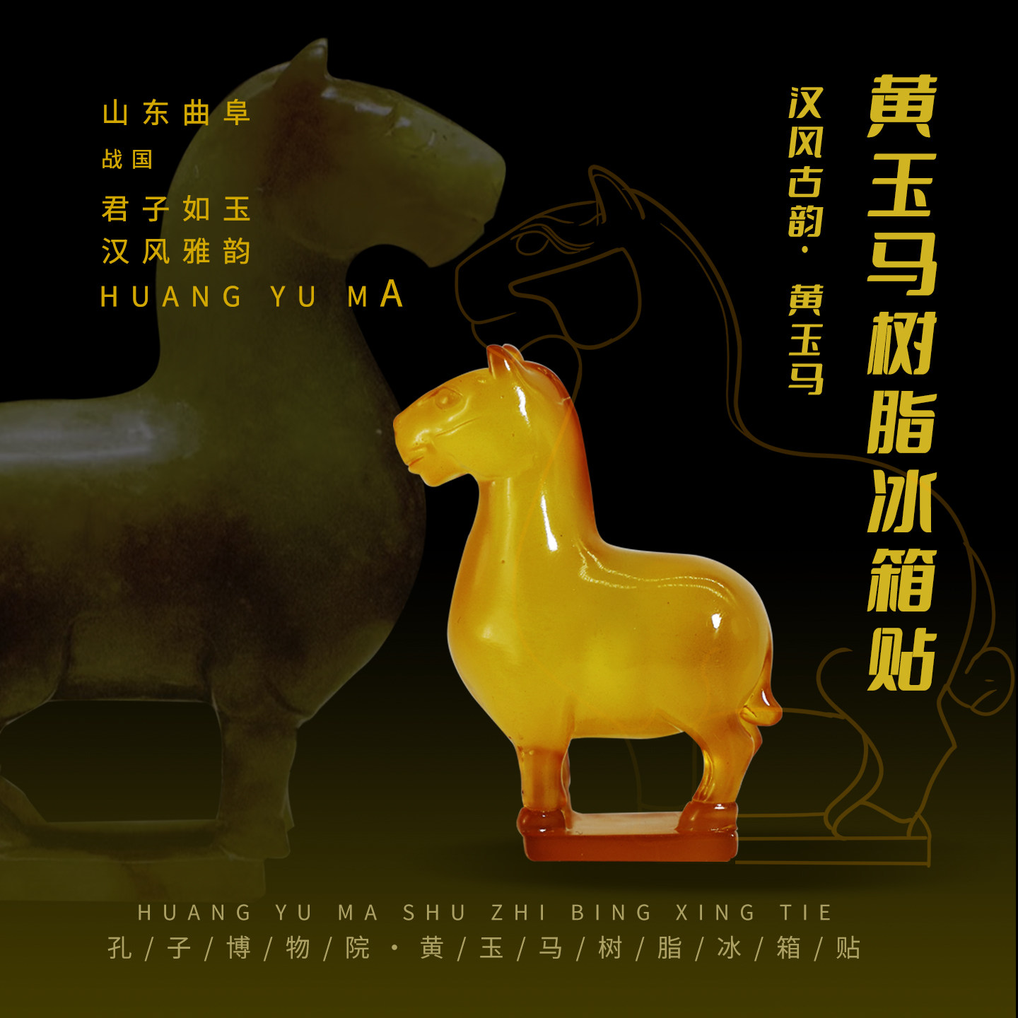 孔子博物馆文创 黄玉马树脂冰箱贴曲阜孔庙祈福纪念品马年礼物
