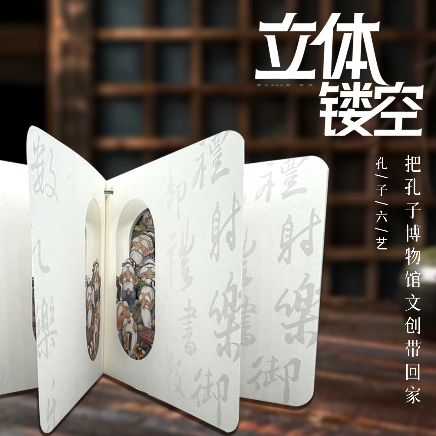 孔子博物馆文创 六艺3D立体镂空雕刻笔记本打卡本教师节开学礼物