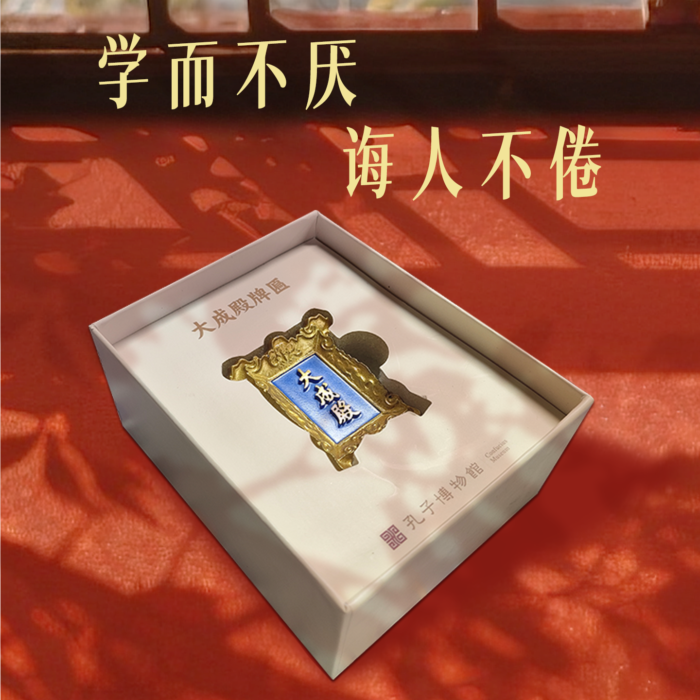 孔子博物馆文创 大成殿牌匾树脂冰箱贴孔庙祈福旅游纪念品伴手礼