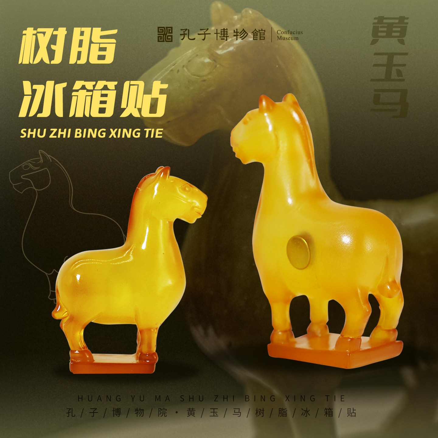 孔子博物馆文创 黄玉马树脂冰箱贴曲阜孔庙祈福纪念品马年礼物