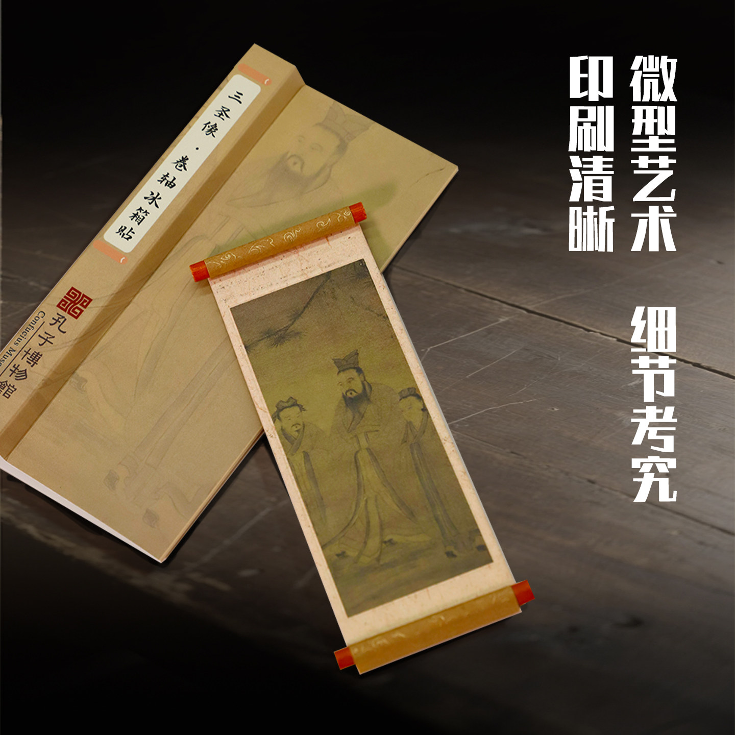 孔子博物馆文创 三圣像卷轴强磁冰箱贴装饰画孔庙祈福纪念品礼物