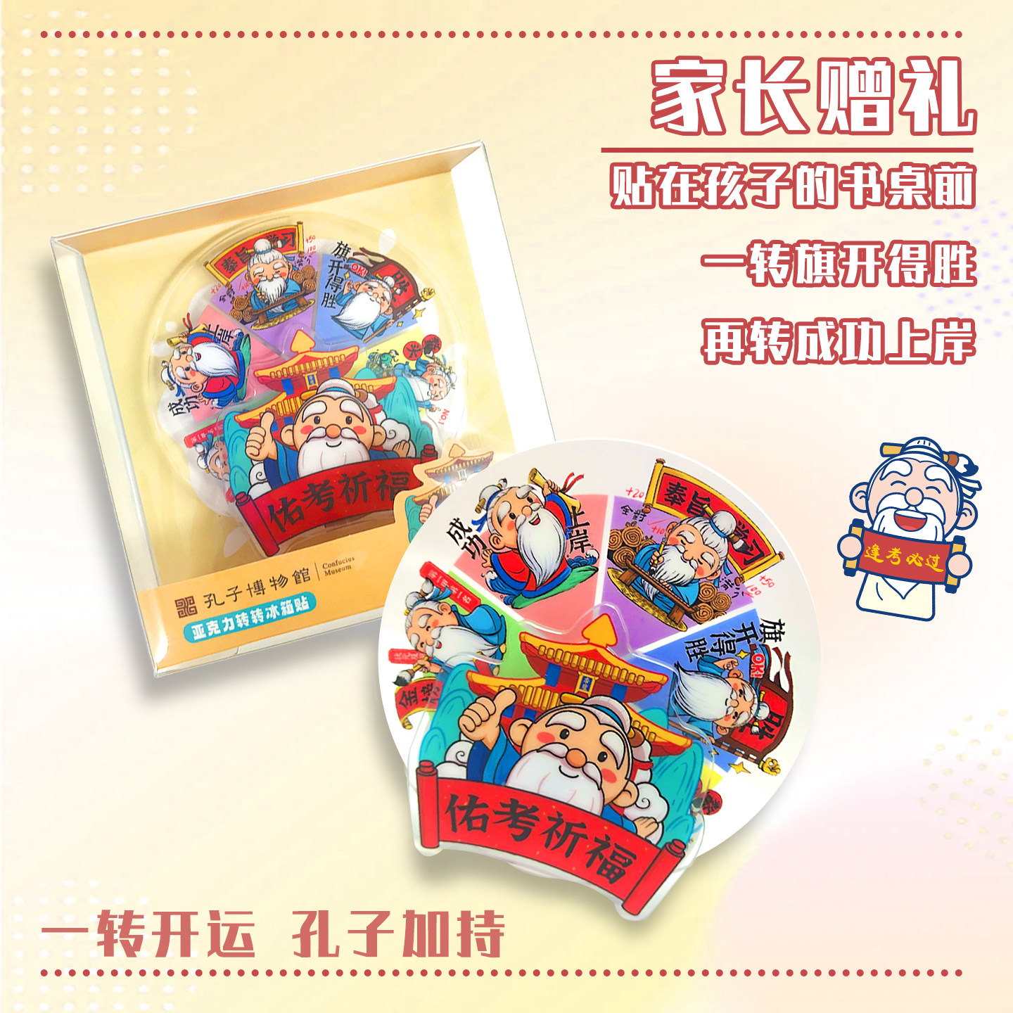 孔子博物馆文创 佑考祈福亚克力转转冰箱贴曲阜孔庙祈福纪念品