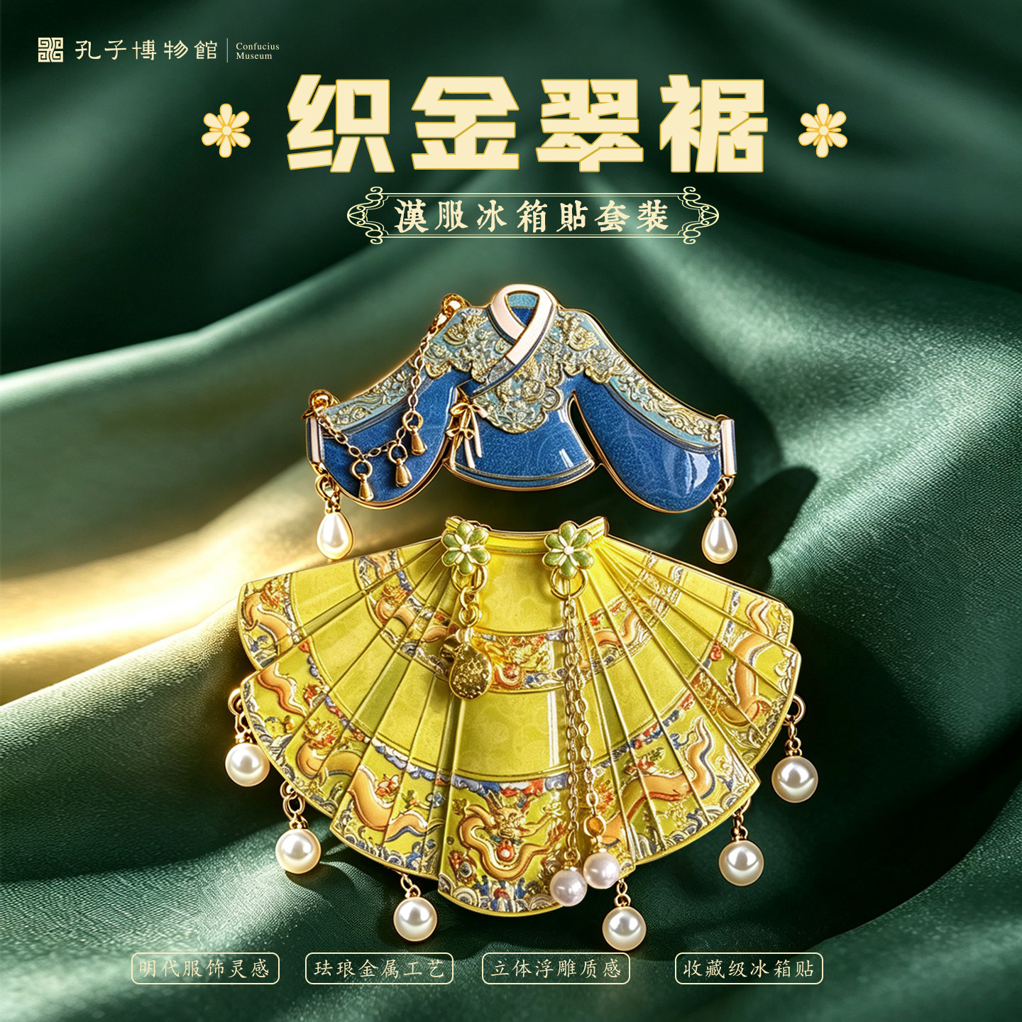 孔子博物馆文创织锦翠裾汉服冰箱贴凤冠衣服曲阜纪念品伴手礼礼物