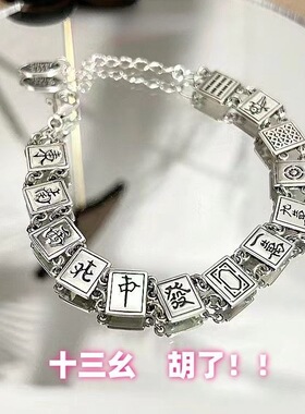 新年【十三幺麻将】手链潮流复古
