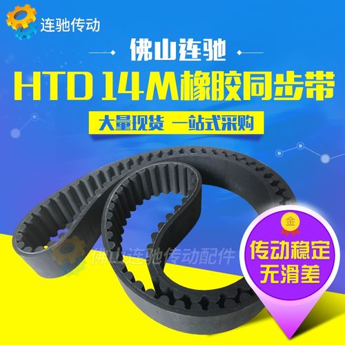 橡胶同步带HTD14M-1260HTD14M-1274HTD14M-1288圆弧传动皮带 - 图0