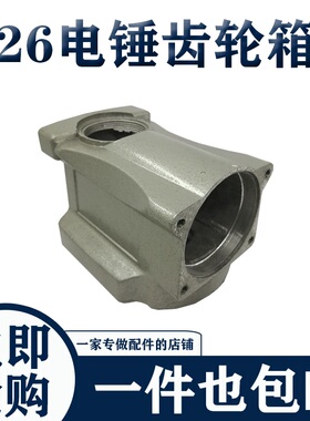 精品26电锤配件齿轮铝壳箱体26型冲击钻通用箱体铝外壳子喇叭头口