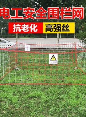 电力安全围栏网施工用防老化警示围网隔离防护网1*10米15米护栏网