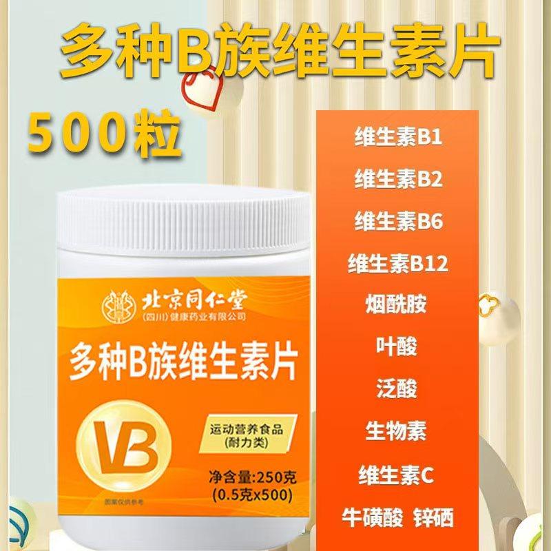 北京同仁堂多种B族维生素片维生素片500粒大瓶装官方正品男女清仓,淘宝优惠券,粉丝福利购,淘宝优惠卷