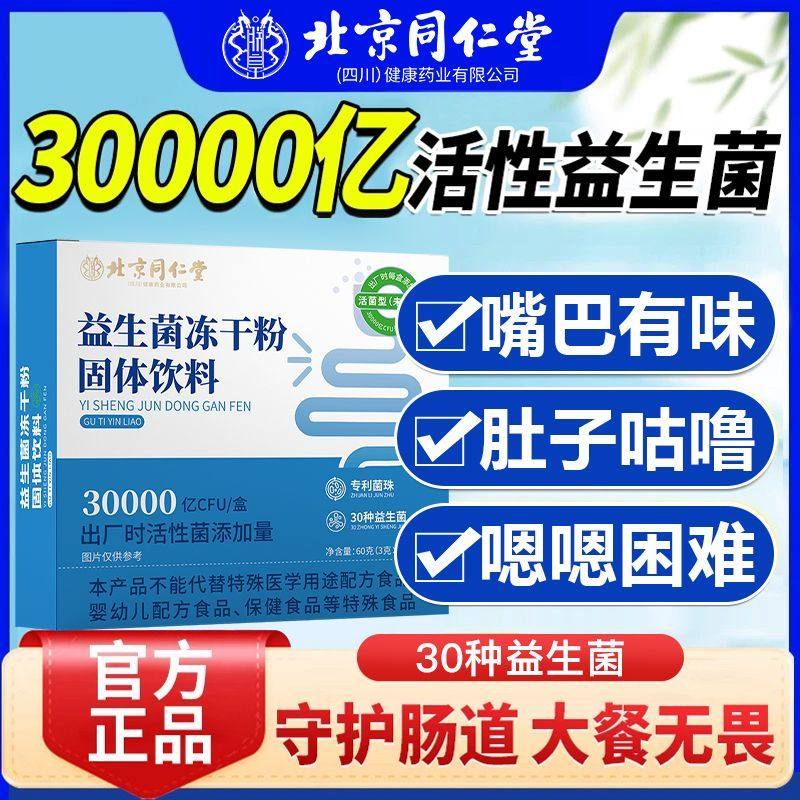 北京同仁堂益生菌冻干粉活菌固体饮料儿童大人调理肠胃呵护正品,淘宝优惠券,粉丝福利购,淘宝优惠卷