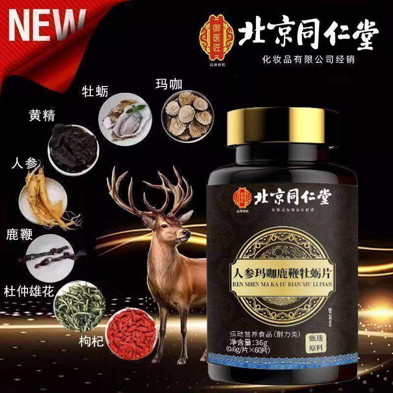 北京同仁堂人参玛咖鹿鞭牡蛎片男士滋补中药材熬夜加班久坐乏力,淘宝优惠券,粉丝福利购,淘宝优惠卷
