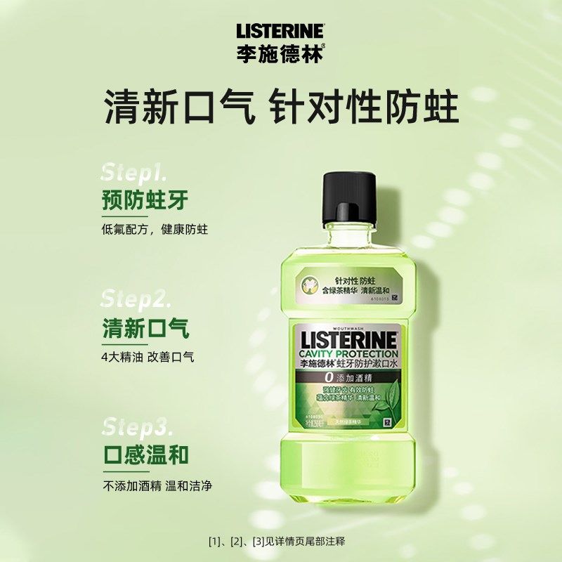 李施德林绿茶含氟漱口水防蛀牙温和减少口 臭强健牙龈500ml1瓶,淘宝优惠券,粉丝福利购,淘宝优惠卷