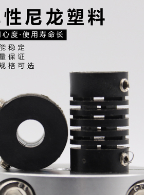 弹性尼龙塑料联轴器平行同心连轴器编码器连接耦合器孔4mm6mm8mm
