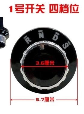 雷丁宝路达比德文电动轿车四轮车挂挡档位器前进后退倒顺旋钮开关