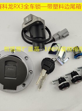 赛科龙RX3全车锁点火锁钥匙原厂ZS250GY-3点火锁油箱盖锁边尾箱锁
