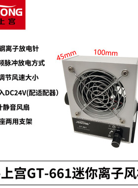 高频微型离子风机直流DC24v小型除静电消除器GT-6621迷你型风扇