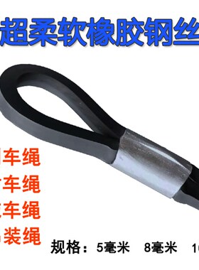 橡胶钢丝绳黑胶包胶大小货车通用刹车绳挂车压扣封车软丝拉绳用品